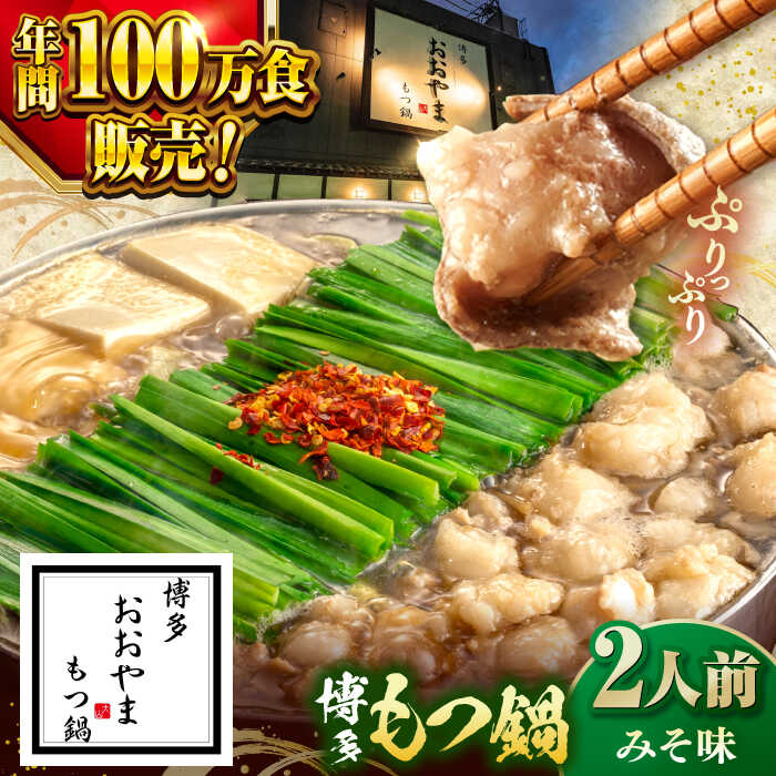 【ふるさと納税】【年間100万食販売！】博多もつ鍋 おおやま もつ鍋 みそ味 2人前 ▼もつ鍋おおやま モツ もつ 味噌おすすめ 人気 国産 博多 福岡桂川町/株式会社ラブ[ADBQ005] 10000 以上 10000円 以上 1万円 以上