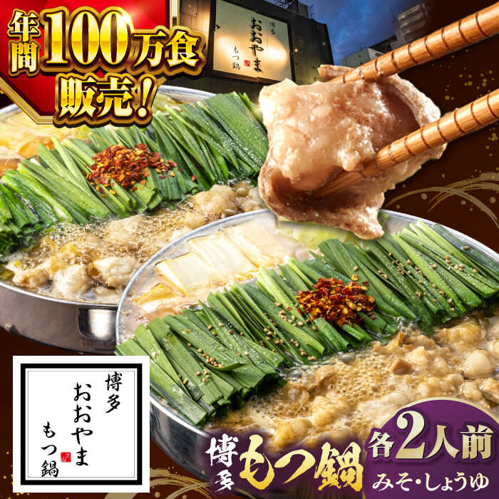 【ふるさと納税】【年間100万食販売！】博多もつ鍋おおやま みそ・しょうゆ食べ比べ 各2人前 ▼もつ鍋おおやま モツ もつ 醤油 味噌 人気 国産 博多 福岡 桂川町/株式会社ラブ[ADBQ009] 20000 以上 20000円 以上 2万円 以上