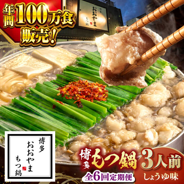 【ふるさと納税】【全6回定期便】【年間100万食販売！】博多もつ鍋おおやま もつ鍋しょうゆ味 3人前 ▼もつ鍋おおやま モツ もつ 醤油 人気 国産 博多 福岡 桂川町/株式会社ラブ[ADBQ015] 90000 以上 90000円 以上 9万円 以上