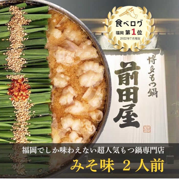 【ふるさと納税】前田屋もつ鍋（味噌味）2人前 ▼ 人気 惣菜 おかず ご飯のお供 もつ鍋 モツ スープ 牛もつ鍋 鍋セット 鍋パーティー 宅鍋 ギフト プレゼント 贈り物 桂川町/九州丸一食品株式会社[ADBR002] 10000 以上 10000円 以上 1万円 以上｜福岡県桂川町