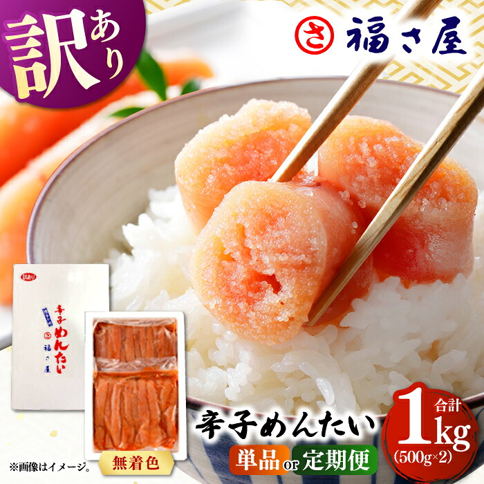 【ふるさと納税】【定期便も選べる】【訳あり】無着色 辛子めんたい 1kg (500g×2) ▼ 訳あり 訳アリ ワケアリ わけあり 理由あり 大容量 めんたいこ 明太子 たらこ タラコ 着色料不使用 無着色 桂川町/福さ屋株式会社[ADBT003] 10000円 以上 1万円 以上