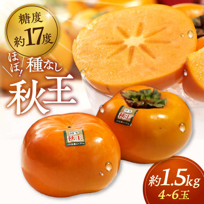 【ふるさと納税】【先行受付】福岡産ブランド柿 秋王 約1.5kg（4-6玉） ▼ 柿 フルーツ 果物 福岡 種なし 桂川町/南国フルーツ株式会社[ADBW020]