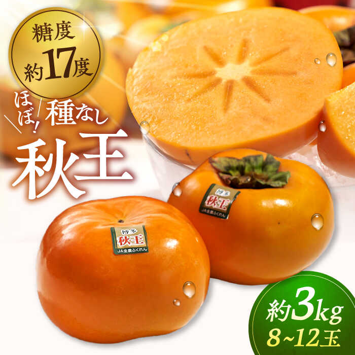 【ふるさと納税】【先行受付】福岡産ブランド 柿 秋王 約3kg（8-12玉） ▼ 柿 フルーツ 果物 福岡 種なし 桂川町/南国フルーツ株式会社[ADBW021]