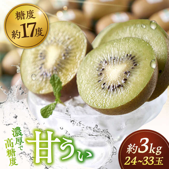 【ふるさと納税】【先行受付】福岡産ブランド キウイ 甘うぃ 約3kg（24-33玉） ▼ フルーツ 果物 キウイフルーツ  キウイ くだもの 桂川町/南国フルーツ株式会社[ADBW025]