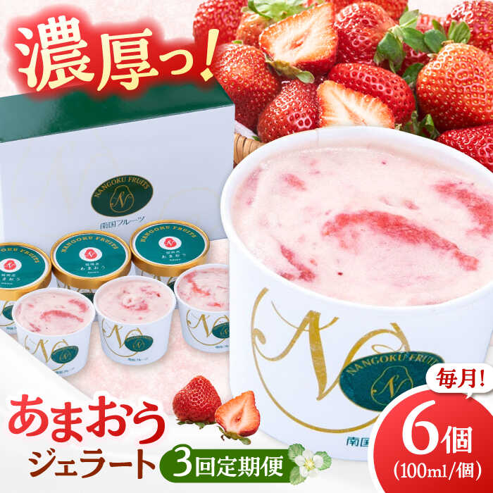 【ふるさと納税】【全3回定期便】【2026年4月以降発送】福岡産 あまおう ジェラート 100ml×6個 ▼ イチゴ 苺 福岡 あまおう 果物 フルーツ アイス 定期便 桂川町/南国フルーツ株式会社[ADBW045] 50000 以下 50000円 以下 5万円 以下