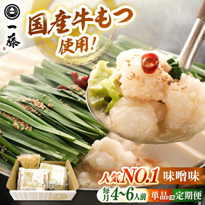 【ふるさと納税】【もつ鍋一藤】 国産 黒毛和牛の もつ鍋 味噌味 4～6人前 ▼ モツ もつ もつなべ 人気 一藤 鍋 国産牛 味噌 福岡 博多 博多名物 定期便 冷凍 桂川町/Smallcompany株式会社[ADBX002]｜福岡県桂川町