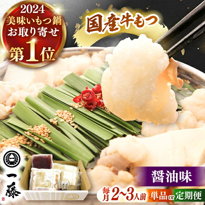 【ふるさと納税】もつ鍋 一藤 もつ鍋 醤油味 2～3人前 ▼ ホルモン モツ もつ もつなべ 人気 国産 黒毛和牛 鍋 鍋セット 福岡県 桂川町[ADBX003]｜福岡県桂川町