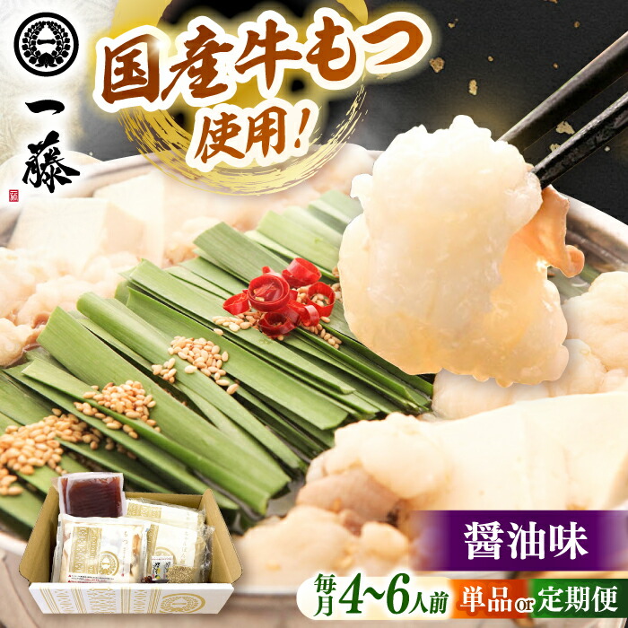 【ふるさと納税】【もつ鍋一藤】 国産黒毛和牛のもつ鍋醤油味 4～6人前 ▼ モツ もつ もつなべ 人気 一藤 鍋 国産牛 醤油 福岡 博多 博多名物 定期便 冷凍 桂川町/Smallcompany株式会社[ADBX004] 20000 以上 20000円 以上 2万円 以上 15,620円