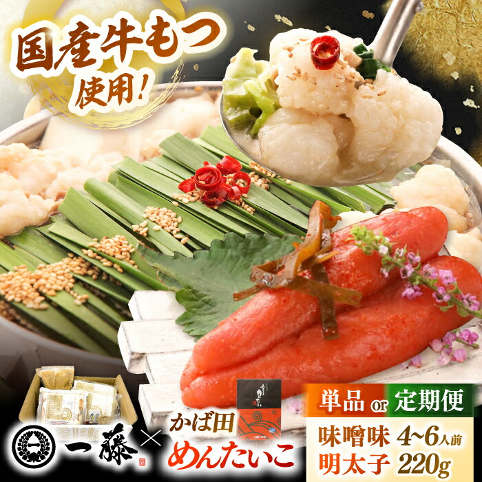 【ふるさと納税】【もつ鍋一藤×かば田】国産黒毛和牛肉のもつ鍋味噌(4～6人前)とかば田の辛子明太子 コラボセット ▼ 福岡 博多 もつ鍋 一藤 めんたいこ 鍋 セット もつ鍋一藤 桂川町/Smallcompany株式会社[ADBX006] 30000円 以下 3万円 以下