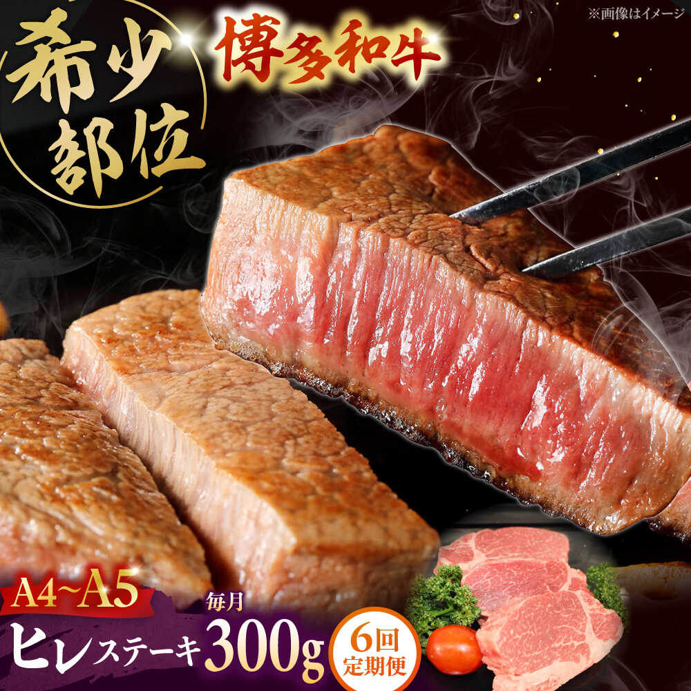 【ふるさと納税】【全6回定期便】 【A5～A4等級使用！】博多和牛 ヒレ ステーキ 3枚（計300g） ▼ 牛肉 博多 和牛 極上 赤身 ブランド 国産 高級 ヒレ 特別 上質 桂川町/株式会社チクゼンヤ[ADBZ007] 180000 以上 180000円 以上 18万円 以上