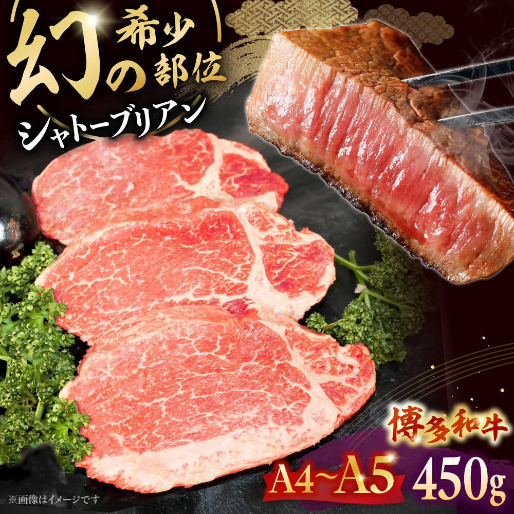 【ふるさと納税】【A5～A4等級！】博多和牛 ヒレ シャトーブリアン 3枚（計450g） ▼ 牛肉 博多 和牛 極上 赤身 ブランド 国産 高級 ヒレ 特別 上質 桂川町/株式会社チクゼンヤ[ADBZ013] 50000 以上 50000円 以上 5万円｜福岡県桂川町 32,500円