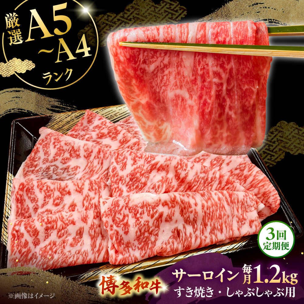 【ふるさと納税】【全3回定期便】【A5～A4等級】博多和牛 サーロイン すき焼き しゃぶしゃぶ 600g×2パック（計1200g） ▼ 牛肉 博多 和牛 極上 バーベキュー ブランド 国産 高級 特別 上質 桂川町/株式会社チクゼンヤ[ADBZ026] 150000円 以上 15万円