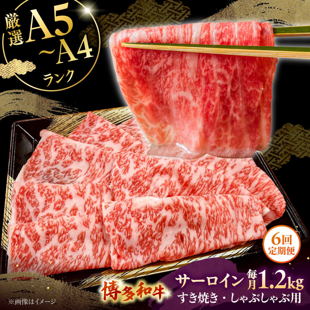 【ふるさと納税】【全6回定期便】【A5～A4等級】博多和牛 サーロイン すき焼き しゃぶしゃぶ 600g×2パック（計1200g） ▼ 牛肉 博多 和牛 極上 バーベキュー ブランド 国産 高級 特別 上質 桂川町/株式会社チクゼンヤ[ADBZ027] 300000円 以上 30万円