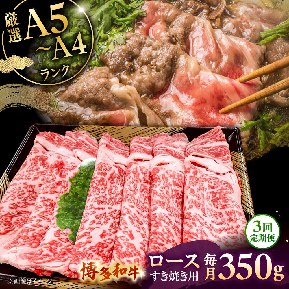 【ふるさと納税】【全3回定期便】【A5～A4等級】博多和牛 ロース すき焼き 350g ▼ 牛肉 博多 和牛 極上 バーベキュー ブランド 国産 高級 特別 上質 桂川町/株式会社チクゼンヤ[ADBZ030] 50000 以上 50000円 以上 5万円 以上