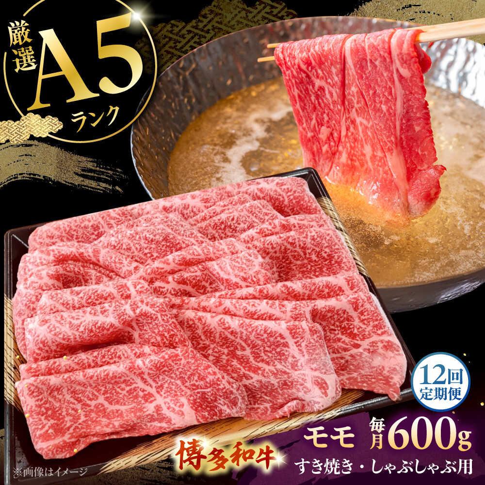 【ふるさと納税】【全12回定期便】【A5等級お届け！】モモ すき焼き しゃぶしゃぶ 600g ▼ 牛肉 博多 和牛 極上 バーベキュー ブランド 国産 高級 特別 上質 桂川町/株式会社チクゼンヤ[ADBZ040]｜福岡県桂川町