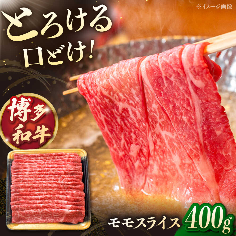 【ふるさと納税】博多和牛 モモスライス 400g ▼ 焼肉 しゃぶしゃぶ すき焼き 和牛 牛肉 肉 モモ肉 モモ 国産 贈り物 送料無料 通販 お取り寄せ 桂川町/JA全農ミートフーズ株式会社[ADCB002] 15000 以上 15000円 以上 1万円 以上