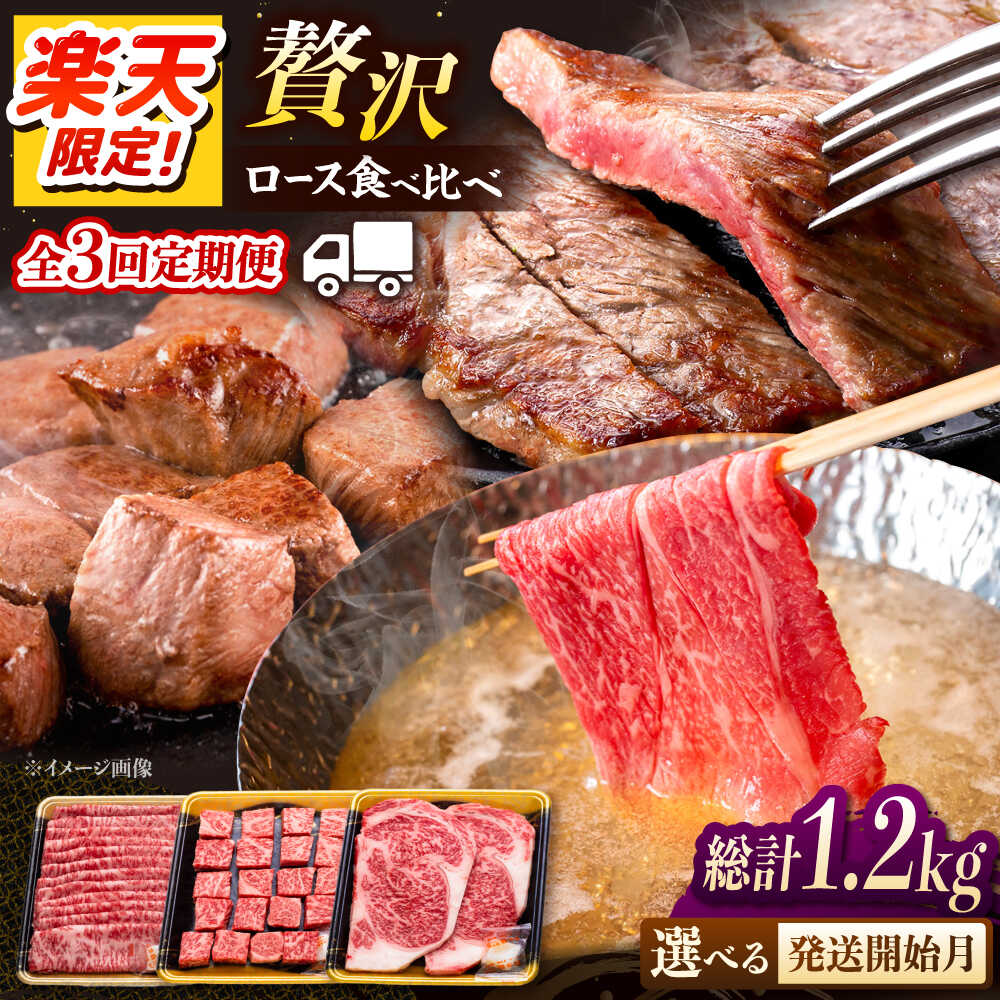 【ふるさと納税】【限定】【3回定期便】贅沢 博多和牛 ロース 3種 食べ比べ セット ▼限定 送料無料 牛 牛肉 ロース スライス ステーキ しゃぶしゃぶ 桂川町/JA全農ミートフーズ株式会社[ADCB013] 50000 以上 50000円 以上 5万円 以上