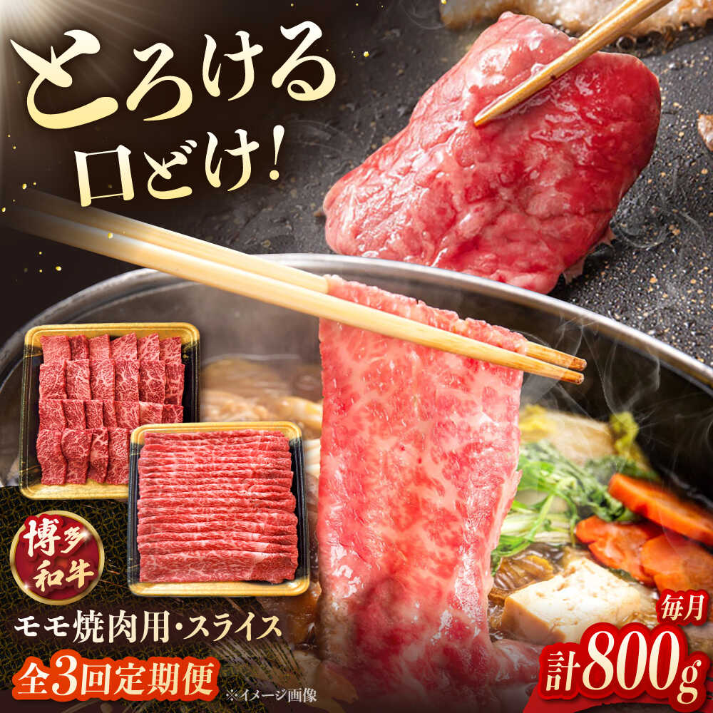【ふるさと納税】【3回定期便】博多和牛モモ焼肉用・スライス 800g（各400g）▼和牛 もも モモ肉 焼肉用 スライス 桂川町/JA全農ミートフーズ株式会社[ADCB014] 70000 以上 70000円 以上 7万円 以上