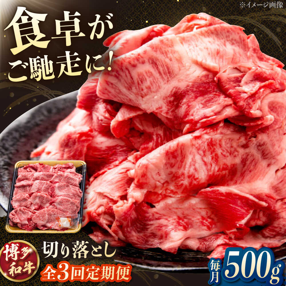 【ふるさと納税】【3回定期便】博多和牛切り落とし 500g ▼肉 切り落とし 切り落とし肉 牛肉 和牛 小分け 桂川町/JA全農ミートフーズ株式会社[ADCB017]｜福岡県桂川町 32,500円