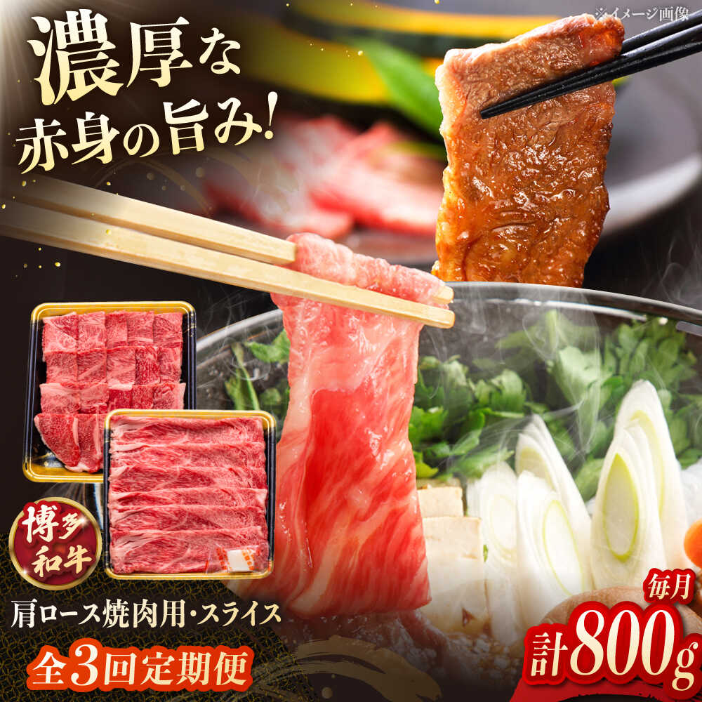 【ふるさと納税】【3回定期便】博多和牛肩ロース焼肉用・スライス 800g（各400g） ▼肩ロース ロース肉 和牛 牛肉 肉 焼肉 桂川町/JA全農ミートフーズ株式会社[ADCB018] 70000 以上 70000円 以上 7万円 以上｜福岡県桂川町
