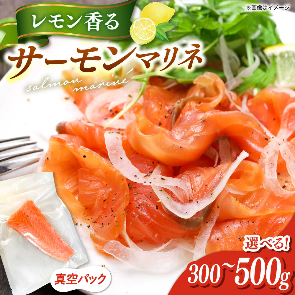 【ふるさと納税】レモン香るアトランティックサーモンマリネブロック 300g~500g(250g×2) ▼サーモン ブロック マリネ サラダ 冷凍 送料無料桂川町/宅配弁当 輪[ADCC001] 20000 以上 20000円 以上 2万円 以上