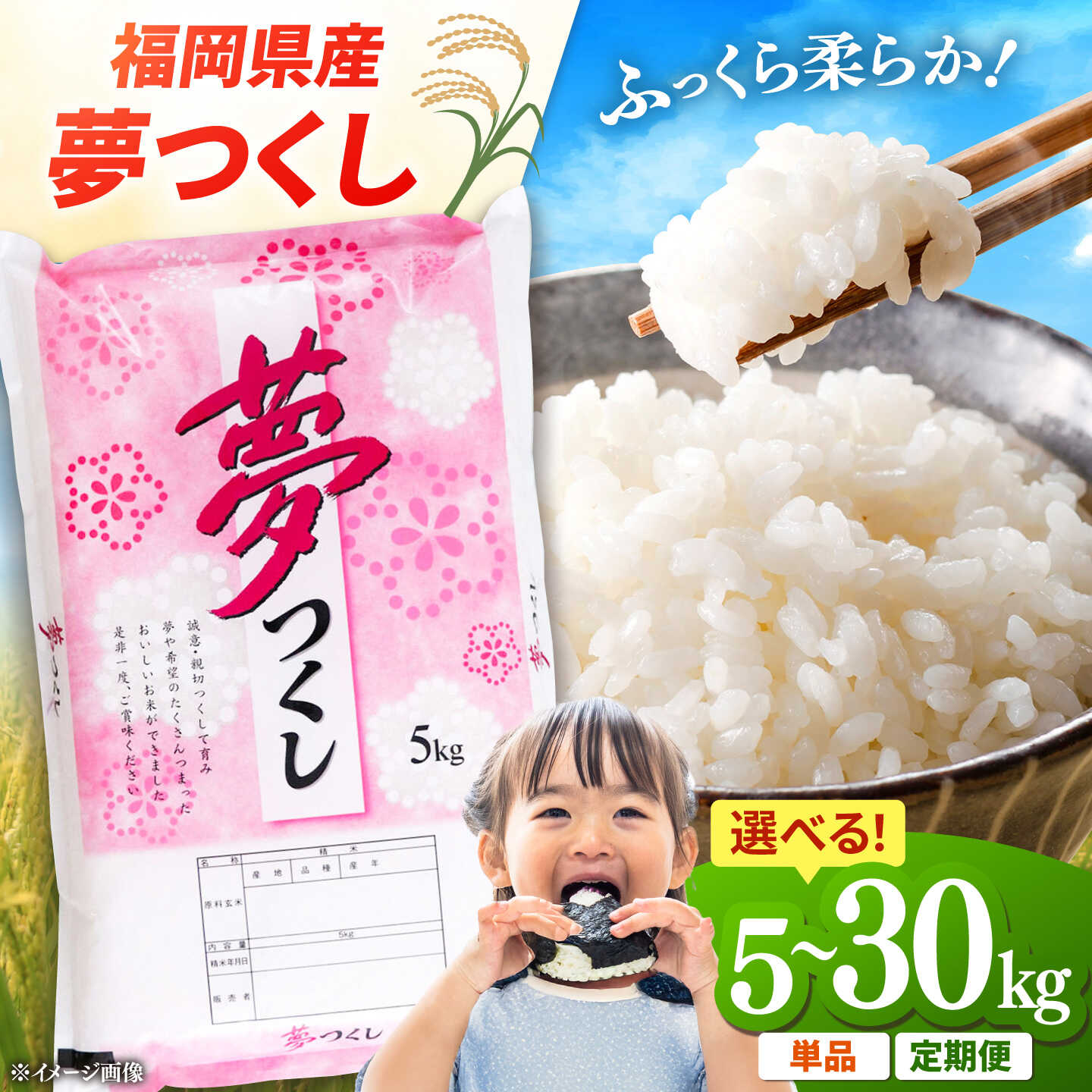 【ふるさと納税】福岡県産米 夢つくし 5~30kg 精米 定期便 ▼米 お米 選べる容量 福岡 県産米 白米 桂川町/有限会社ファインリョーコク[ADCE001]｜福岡県桂川町