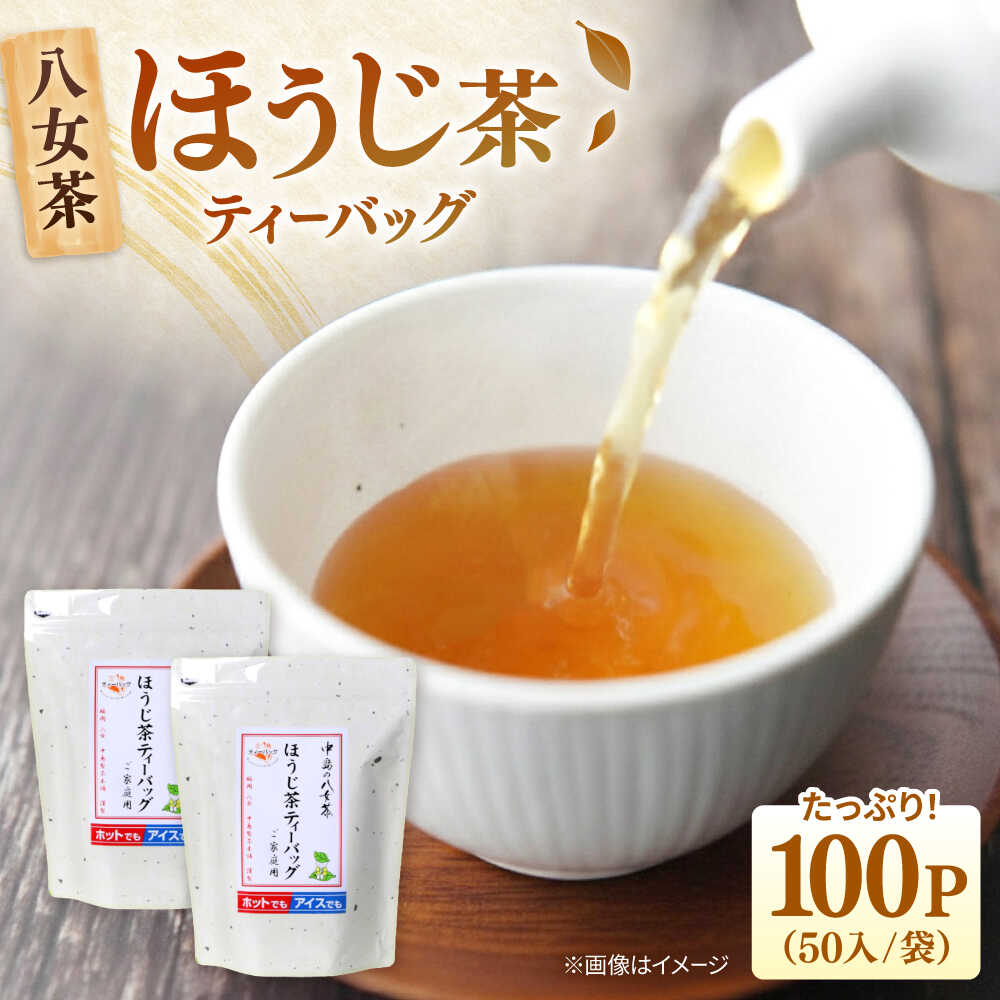 【ふるさと納税】八女茶産地直送！ 中島製茶本舗 ご家庭用 ほうじ茶 ティーバッグ 100パック　 ▼茶 煎茶 お茶 ほうじ茶 福岡 桂川町/一般社団法人地域商社ふるさぽ[ADCF004]｜福岡県桂川町