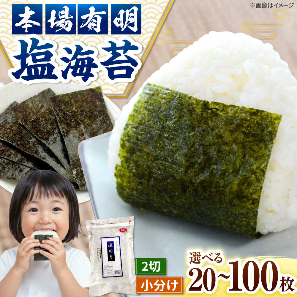 【ふるさと納税】　福岡有明のり　塩海苔 2切20枚入&times;1袋 or 3袋 or 5袋セット【合計20枚～100枚】　桂川町/株式会社木村食品[ADCG012]｜福岡県桂川町