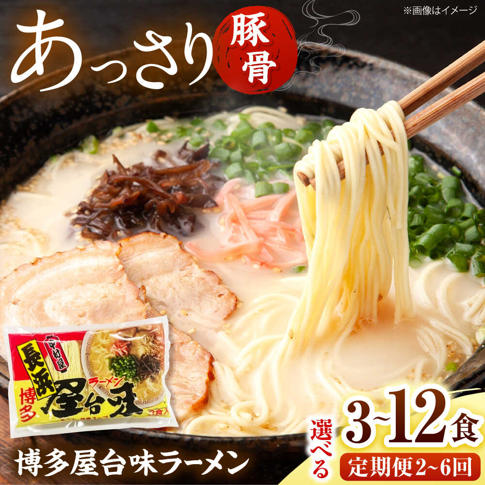 【ふるさと納税】【選べる容量・回数】博多屋台味ラーメン(3食～12食)【豚骨ラーメン】 桂川町/株式会社木村食品[ADCG098]｜福岡県桂川町