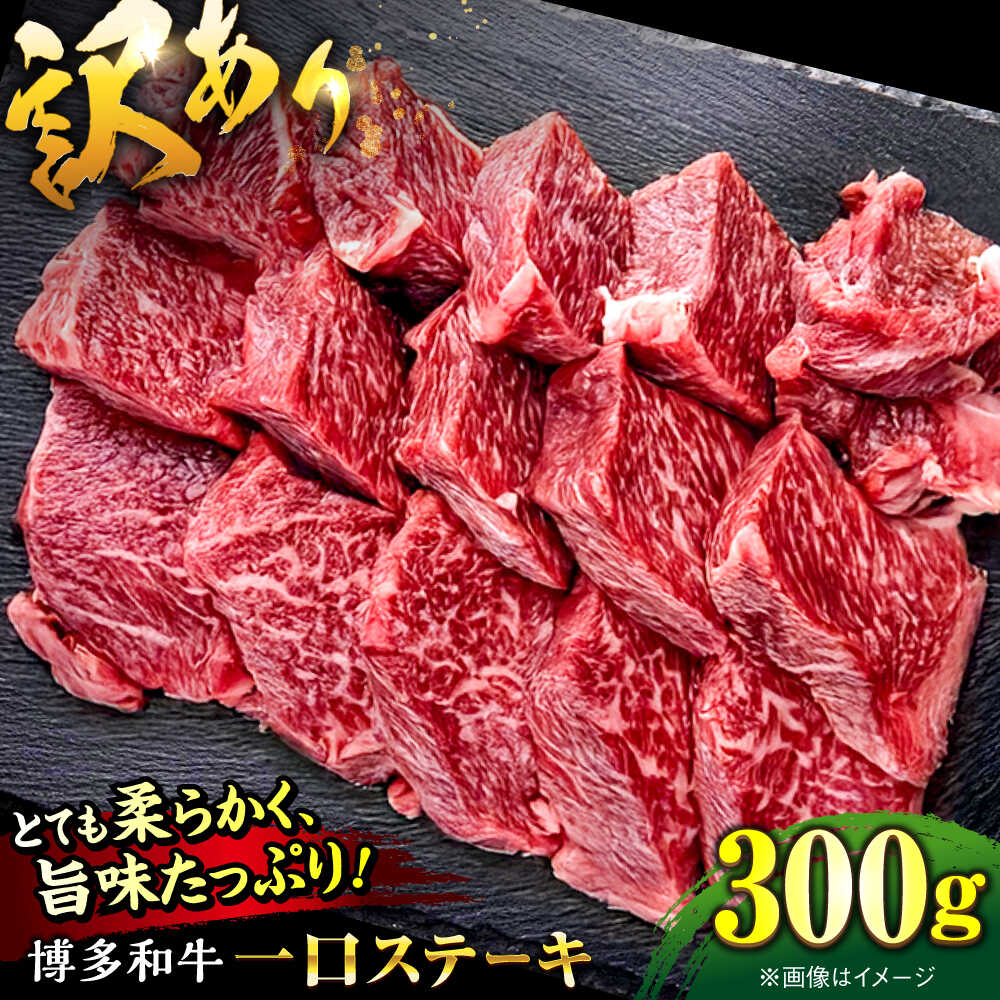【ふるさと納税】【訳あり】博多和牛 一口ステーキ 約300g桂川町/肉のくまもと屋[ADCI066] 8,140円
