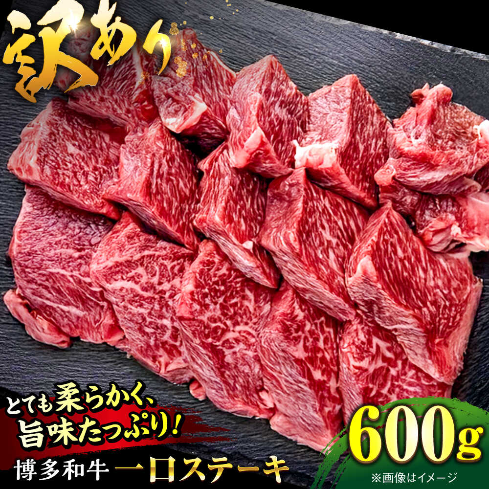 【ふるさと納税】【訳あり】博多和牛 一口ステーキ 約600g桂川町/肉のくまもと屋[ADCI070] 12,780円
