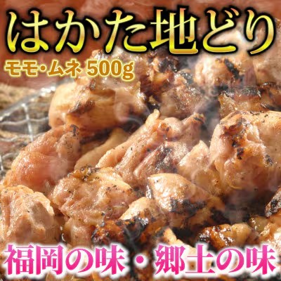 【ふるさと納税】はかた地どり モモ・ムネ肉 合計500g 塩胡椒付＜化粧箱入＞【鶏 鶏肉 鳥 鳥肉 とりにく 博多じどり お肉 モモ ムネ 贅沢 人気 食品 オススメ 送料無料 福岡県 筑前町 CA009】｜福岡県筑前町