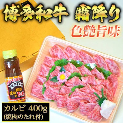 【ふるさと納税】博多和牛 A5～A4 カルビ 400g 焼肉たれ付＜化粧箱入＞【博多和牛 和牛 牛 肉 お肉 カルビ 焼き肉 焼肉 贅沢 人気 食品 オススメ 送料無料 福岡県 筑前町 CA005】｜福岡県筑前町