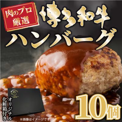 【ふるさと納税】お肉屋さんの手ごね特上ハンバーグ＜博多和牛入り＞ 10個【博多和牛 和牛 牛 肉 お肉 ハンバーグ お子様 贅沢 人気 食品 オススメ 送料無料 福岡県 筑前町 AR023】｜福岡県筑前町