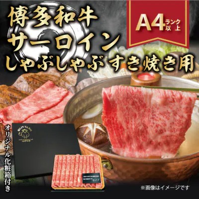 【ふるさと納税】＜厳選部位＞ 博多和牛サーロインしゃぶしゃぶすき焼き用 300g ( 1パック )【博多和牛 和牛 牛 肉 お肉 サーロイン しゃぶしゃぶ すき焼き 贅沢 人気 食品 オススメ 送料無料 福岡県 筑前町 AR021】｜福岡県筑前町 7,600円