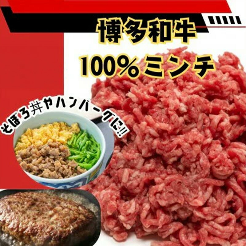 【ふるさと納税】〈選べるお届け内容〉博多和牛100%ミンチ(挽肉)【訳あり】【和牛 博多和牛 福岡 筑前町 おすすめ 人気 ミンチ 挽肉 ひき肉 訳あり ふるさと納税 送料無料 FL054MP】|福岡県筑前町