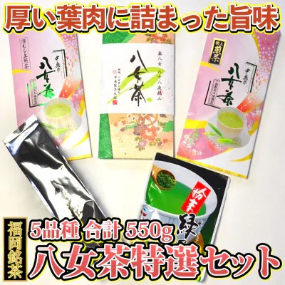 【ふるさと納税】福岡銘茶 八女茶 特選セット 5種 合計550g 老舗製茶店の逸品 【銘茶 福岡銘茶 お取り寄せ 茶 お茶 おちゃ 八女茶 人気 おすすめ ソフトドリンク 飲料 常温 送料無料 CA010】|福岡県筑前町