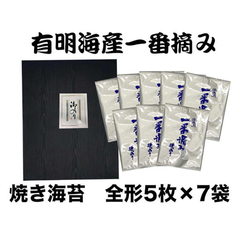 【ふるさと納税】有明海産 一番摘み 焼き海苔セット(全形5枚×7袋)【海苔 のり ノリ 有明海苔 有明のり 詰合せ 家庭用 焼き海苔 焼きのり 海苔セット 一番摘み 小分け 便利 海苔 BX007】|福岡県筑前町