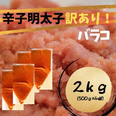 【ふるさと納税】【定期便全12回】辛子明太子 訳あり!(バラコLM)2.0kg(500g×4個)【明太子 明太 めんたいこ 辛子明太子 訳あり バラ子 バラコ 卵 海鮮 魚介類 博多名物 魚介 人気 おすすめ 家庭用 福岡 筑前町 送料無料 FL110】|福岡県筑前町