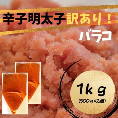 【ふるさと納税】【定期便全12回】辛子明太子 訳あり!(バラコLM)1kg(500g×2個)【明太子 明太 めんたいこ 辛子明太子 訳あり バラコ バラ子 有色 卵 海鮮 魚介類 博多名物 魚介 人気 おすすめ 家庭用 福岡 筑前町 ふるさと納税 送料無料 FL104】|福岡県筑前町