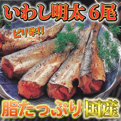 【ふるさと納税】ピリ辛いわし明太 6尾 【福岡 返礼品 支援品 食べ物 食品 ご当地グルメ お取り寄せグルメ イワシ明太 いわし明太 魚 鰯 イワシ いわし 送料無料 CA034】｜福岡県筑前町
