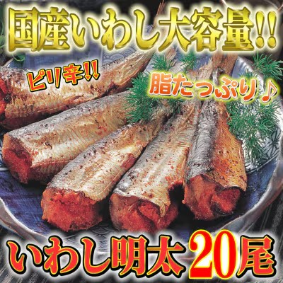 【ふるさと納税】ピリ辛いわし明太 20尾 【福岡 福岡県 筑前町 福岡県産 名産 食べ物 食品 ご当地グルメ お取り寄せグルメ 食べ物 食品 イワシ明太 いわし明太 魚 鰯 イワシ いわしめんたいこ 明太 めんたい 送料無料 CA025】|福岡県筑前町