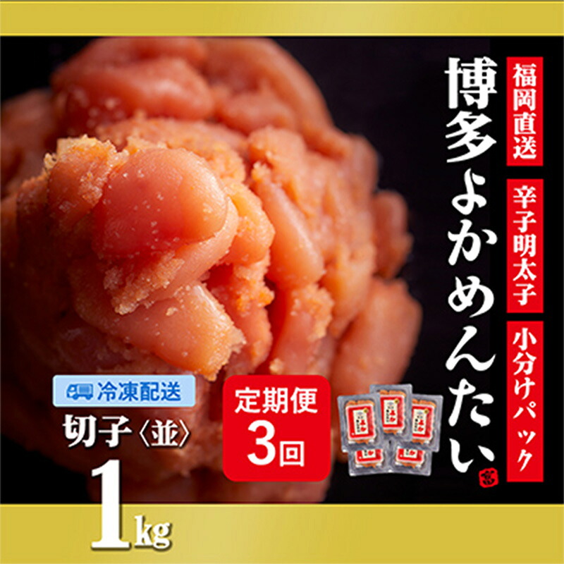 【ふるさと納税】【隔月定期便】【訳あり】 無着色 福岡直送 辛子明太子(切れ子) 博多よかめんたい 1kg &times;全3回【明太子 めんたいこ 辛子明太子 訳アリ 定期便 隔月 魚介類 家庭用 切子 ご飯のお供 お取り寄せ お土産 九州 福岡県 筑前町 CM009】｜福岡県筑前町