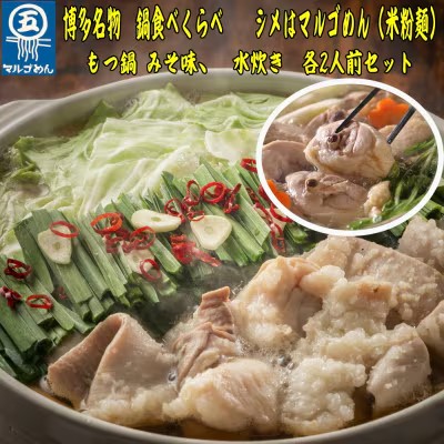 【ふるさと納税】【博多名物】九州産ハーブ鶏水炊き&国産牛もつ鍋(みそ味) 食べ比べセット 各2人前【福岡 お取り寄せ 福岡 お土産 九州 鶏肉 鶏 お肉 牛 牛肉 もつ もつ鍋 福岡土産 取り寄せ グルメ 福岡県 筑前町 送料無料 CA049】【価格改定】｜福岡県筑前町