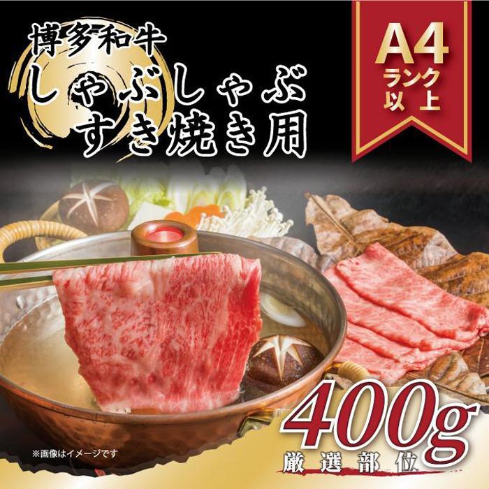 【ふるさと納税】博多和牛 しゃぶしゃぶすき焼き用＜厳選部位＞ 400g  (肩ロース肉・モモ肉・肩バラ肉) | 楽天ふるさと 納税 お取り寄せグルメ 取り寄せ グルメ 食品 お取り寄せ 肉 お肉 にく 訳あり 博多和牛 食品 人気 おすすめ お取り寄せ 冷凍 送料無料