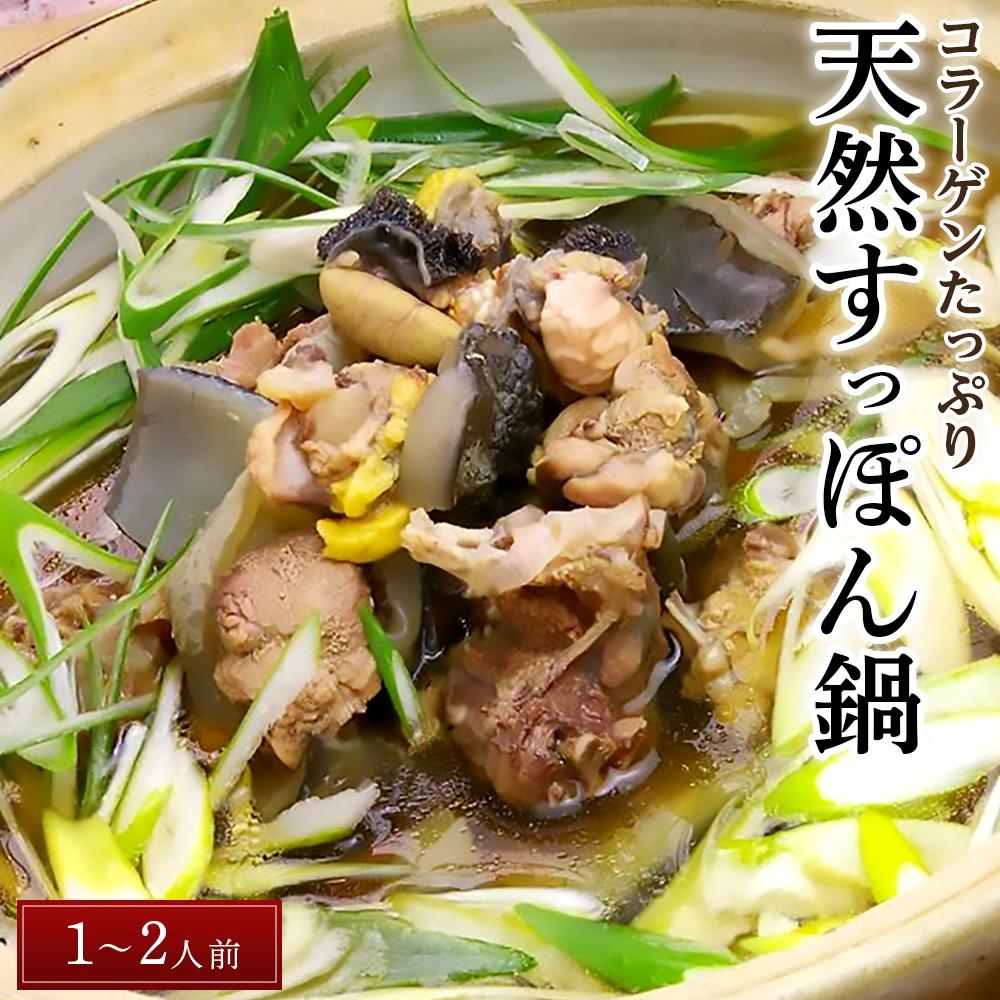 【ふるさと納税】天然すっぽん鍋【1～2人前】 | すっぽん スッポン 鼈 肉 鍋 なべ コラーゲン お取り寄せ 取寄せ 天然 美容  健康 免疫 スープ 道の駅 食品 人気 おすすめ 送料無料