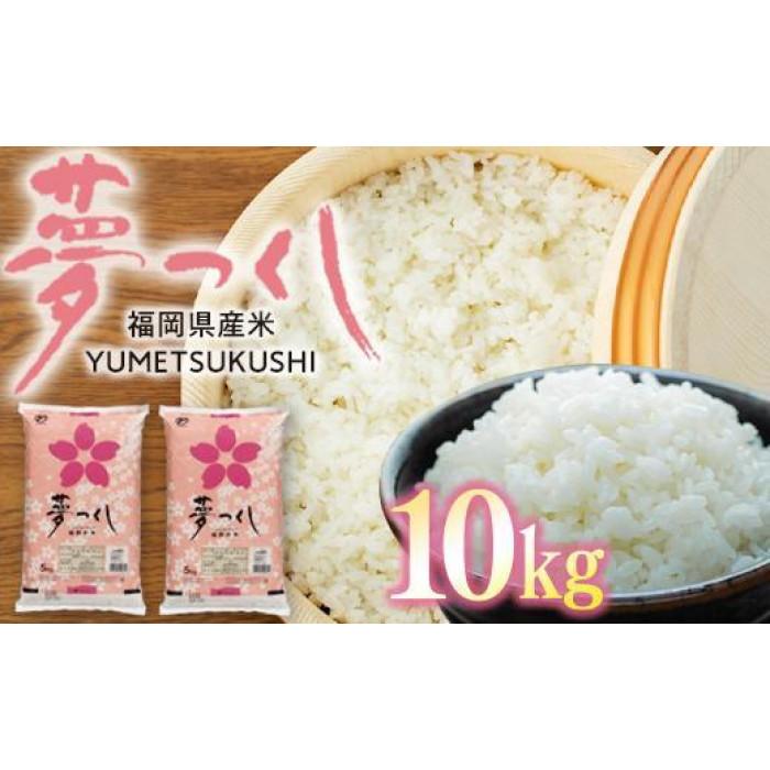 【ふるさと納税】【令和6年産】 福岡県産 米 夢つくし 10kg セット ( 5kg×2袋 )