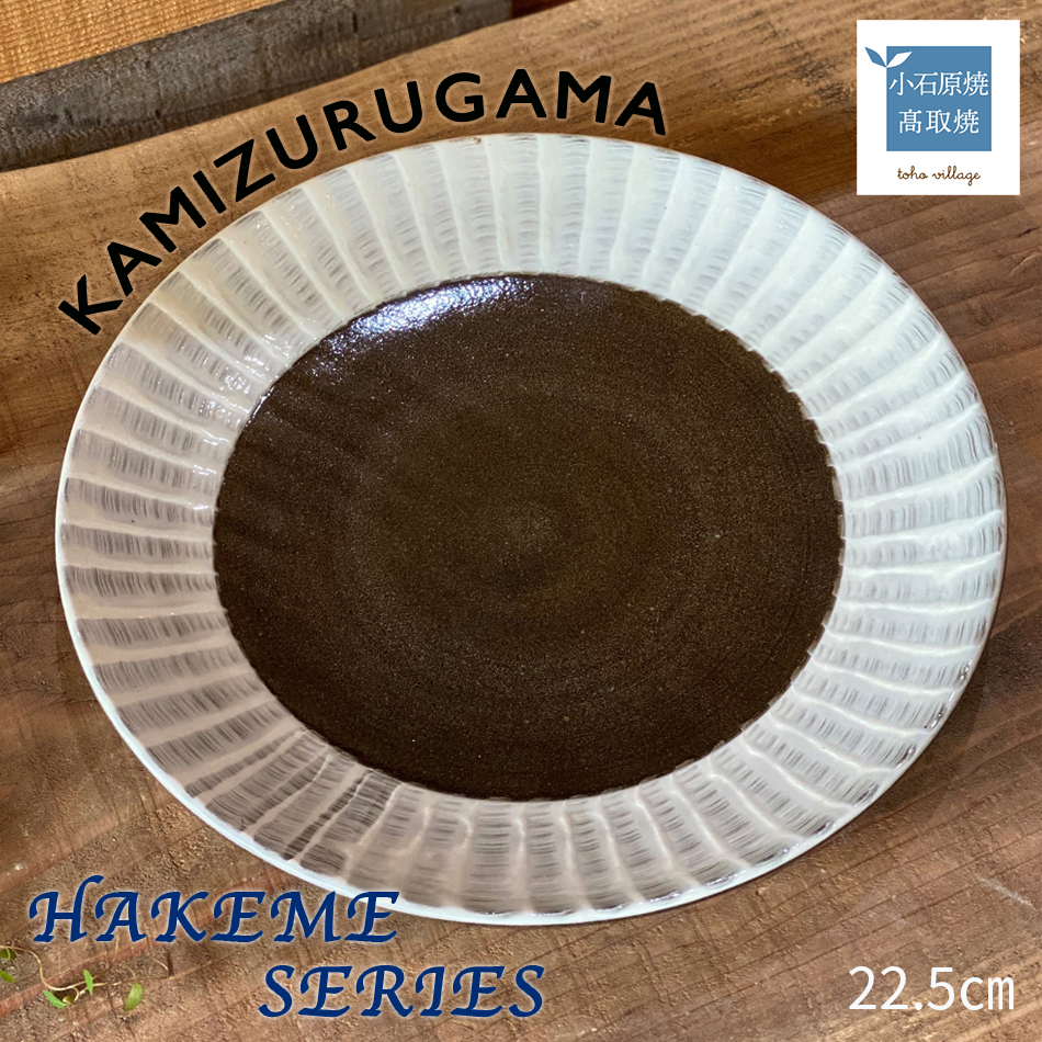 【ふるさと納税】メイン一皿 HAKEME SERIES【上鶴窯】 食器・カトラリー・グラス-食器