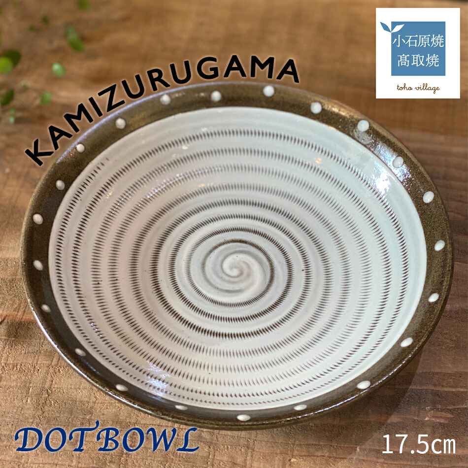 【ふるさと納税】DOT BOWL【上鶴窯】