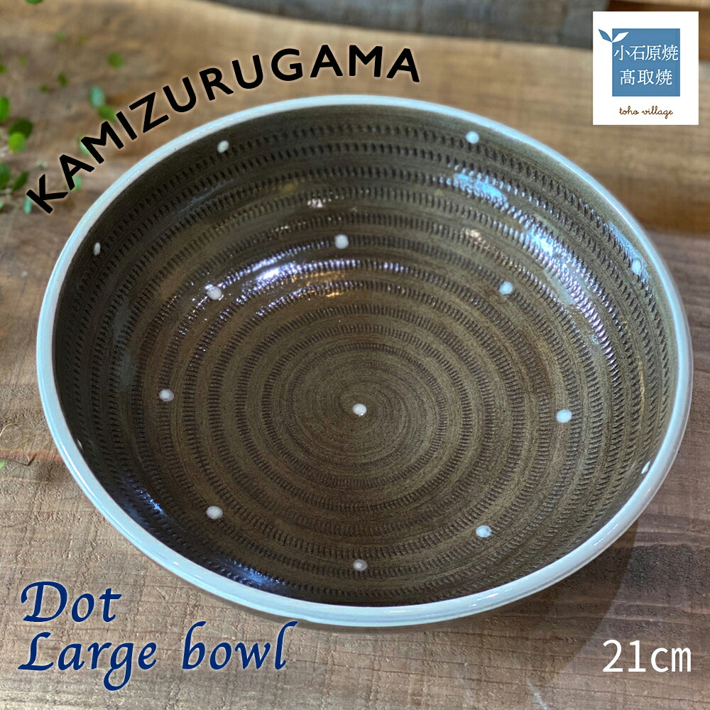 【ふるさと納税】Large bowl DOT シリーズ【上鶴窯】｜福岡県東峰村